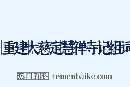 重建大慈定慧禅寺记组词是什么意思的图片